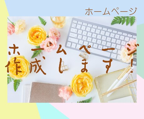 ホームページ作成致します どんなページでも対応可能。一緒に作り上げましょう！ イメージ1