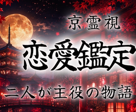 この恋愛が辿る未来と相手の本音を深く月詠霊視します イメージ1