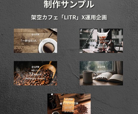 お店・ブランドのX運用代行致します 投稿の企画・作成・運用まで丸ごとおまかせ。 イメージ2