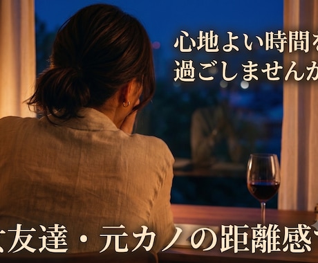 元カノや女友達としてあなたのお話を聞きます 何気に言えないお話しを、心地よい距離感でじっくりお聴きします イメージ1