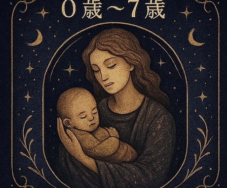 プロが子育ての不安に今日から出来る具体策を伝えます ✴︎霊視とヒーリングでお子さまの本質と未来を鑑定いたします イメージ2