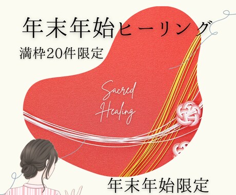 期間限定◇特別年始ヒーリング・波動調整します 満枠20件限定／年始10日まで／お守りフォト付き イメージ1