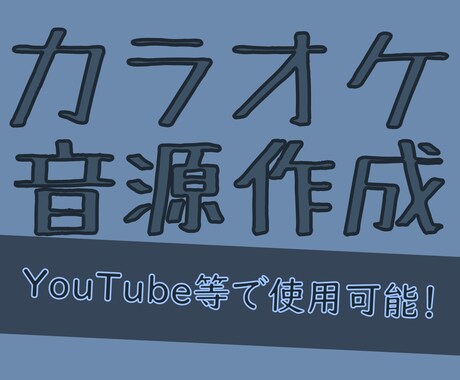 歌ってみたや演奏用のカラオケ音源を作成します より本家に近い音源を作ります！ イメージ1