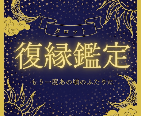 本気で復縁したい方タロットカードで復縁鑑定します ２人に未来はある？復縁の時期いつ？お相手のお気持ちを知りたい イメージ1