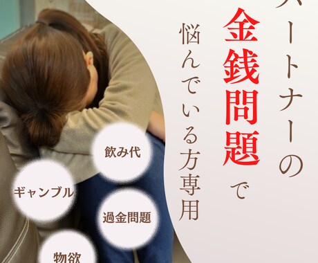 夫・彼氏・パートナーの金銭問題の話し聴きます お金の問題は生活・家族に最大の被害を及ぼす問題です！ イメージ1