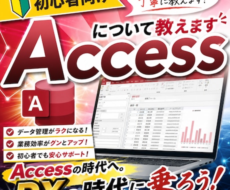 初心者向け→Accessについて教えます Accessの時代へ。DXの時代に乗ろう！ イメージ1