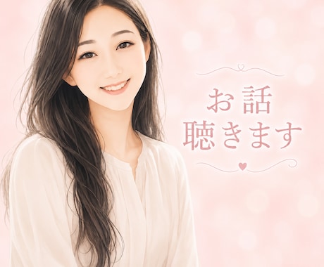 貴方の思いに共感　どんな気持ちも受けいれます 話すことで心の疲れをデトックス☺︎一緒に心を楽にしましょう♪ イメージ1