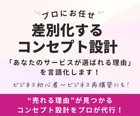 あなたの商品の強みを打ち出すコンセプトを作成します 差別化できるコンセプトをプロが壁打ちします イメージ1