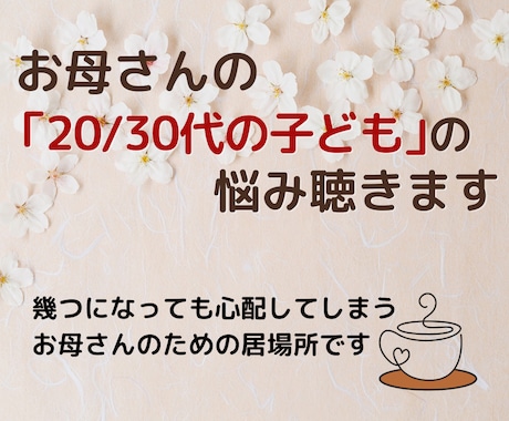 成人した子供の悩み、不安、心配に寄り添います 子供が20代30代になっても尽きない親の悩みじっくり聴きます イメージ1