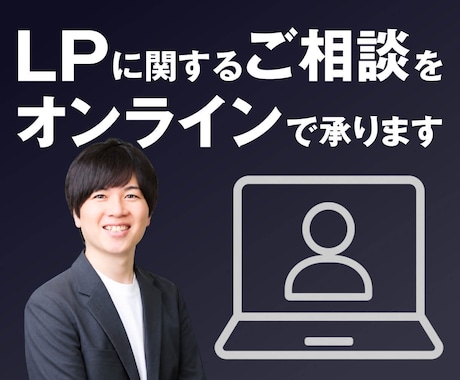 LPに関するご相談を受付けます ビデオチャットでご相談されたい方向けのサービスです イメージ1