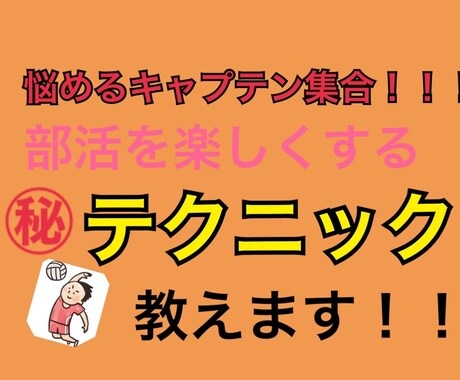 キャプテン集合！部活を楽しくするテクニック教えます リーダーシップとか素質とか必要ない！誰でもできるテクニック イメージ1