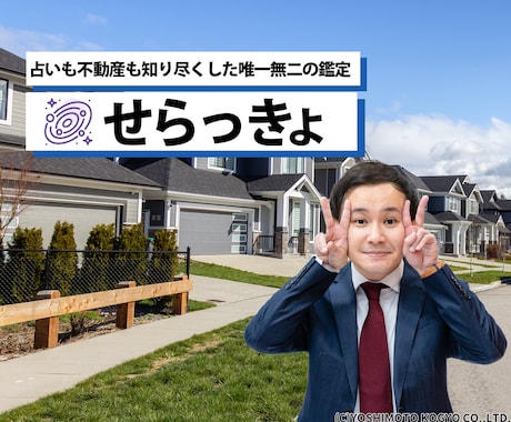 元不動産会社トップ営業せらっきょが不動産占いします 今の部屋大丈夫？人生大逆転！引越しで運気はこんなに変わります イメージ1