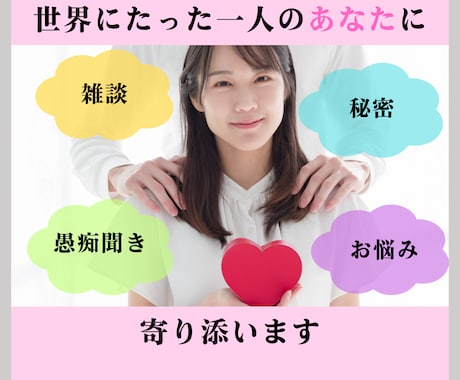 世界にたった一人のあなたに寄り添います 私はあなたの良さに気づく天才です イメージ1
