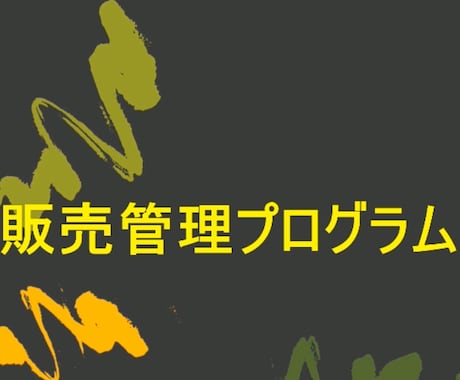 販売管理プログラムを出品します Excelで簡単に、販売管理及び在庫管理と分析が出来ます。 イメージ1