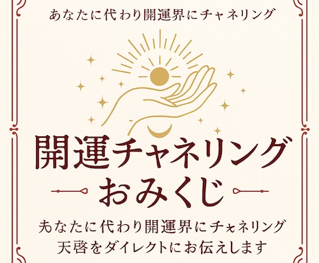 開運界から届く天のおみくじ占います 波動を読み今必要な天啓をお届けします イメージ1