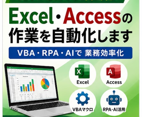 Excel・Accessの作業を自動化します VBA・RPA・AIで面倒な定型作業を効率化します イメージ1