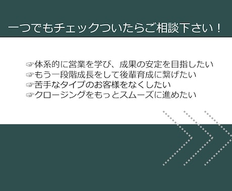 10名様限定★中級編 営業人材育成サポートします 1回ビデオロープレ付き / 30日間何度でも相談可能 イメージ2