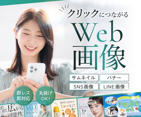 伝わるWeb画像を制作いたします バナー広告、ヘッダー、SNS画像、LINE画像など承ります！ イメージ1