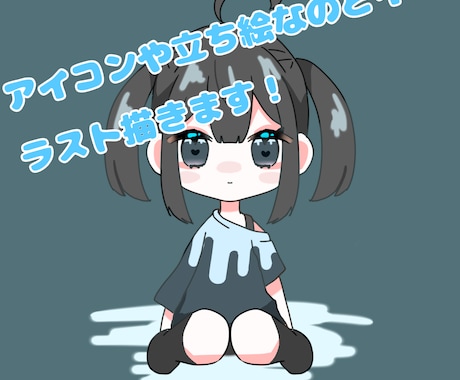 かわいいミニキャラでアイコンや立ち絵描きます 安くてネットに使えるイラストがほしいっ！て人におすすめ！ イメージ1
