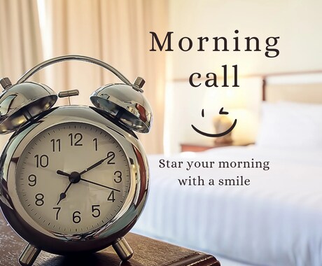 癒やしのモーニングコールいたします あなた様のお目覚めのお手伝いをさせていただきます。 イメージ1