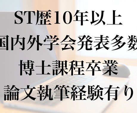 症例報告書の添削、アドバイスを行います 国内外で学会発表をしている言語聴覚士がお手伝いします！ イメージ2