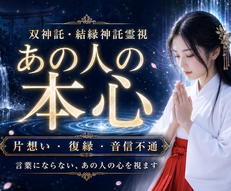 片思いを両思いの恋愛成就へ導くご縁を占います あの人の気持ちと相性・両想い・縁結び・復縁・音信不通での悩み イメージ1