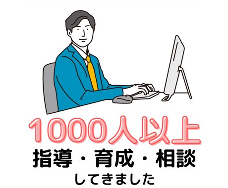 仕事のコミュニケーション・対人関係アドバイスします 1000人以上に相談されてきた会社役員がお答えします イメージ1