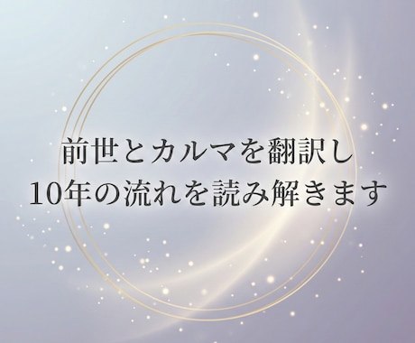 前世とカルマを翻訳し10年の流れを読み解きます 人生の節目で読み返せる、10年分の指針をまとめた鑑定書 イメージ1