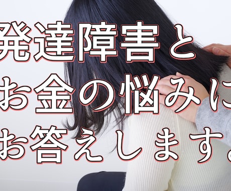 お金と発達障害のことでお困りの方のお話しを聞きます 子どもや夫が発達障害ですぐに相談できる人がいない方へ イメージ1