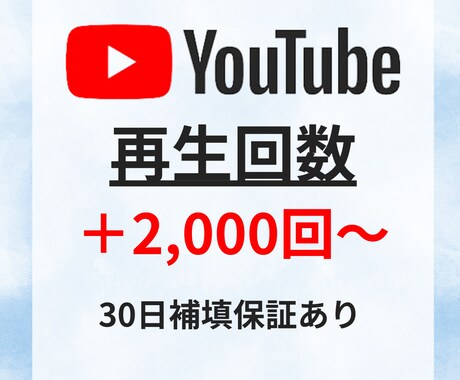 YouTube再生回数＋2000回以上宣伝します ショート動画も可能/振り分け可能/カテゴリー最低価格！ イメージ1
