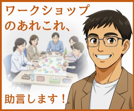 ワークショップのあれこれ助言します 企画～プログラム～進行の工夫まで、実践的にお答えします イメージ1
