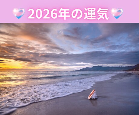 来年の運気を、四柱推命でクリエイトしてお伝えします ♪気になる1年間の運勢やテーマとなる事、サクッとお伝えします イメージ1
