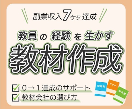現職教員が副業で月７ケタを達成した方法を教えます 教員の得意が生かせる副業で、今よりも豊かな毎日を送りませんか イメージ1