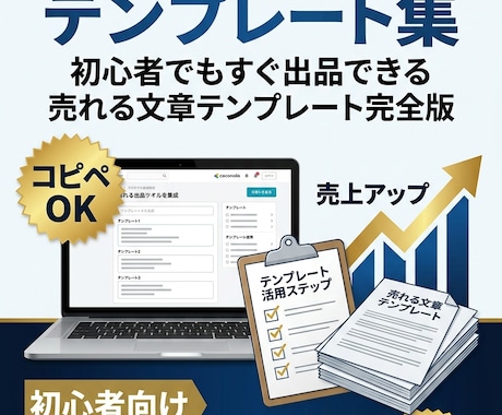 ココナラ出品テンプレ集を提供します コピペで使える売れる文章を収録 イメージ1