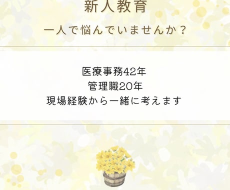 医療事務の管理職・新人教育のお悩みに助言します 管理職20年の経験から人材育成や職場の悩みを一緒に考えます イメージ1