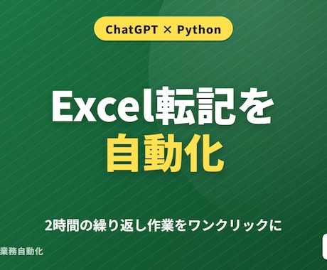 ExcelをChatGPTで自動化します ChatGPT×Pythonで2時間の作業を10分に イメージ1