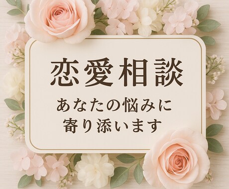 モヤモヤを整理して、前に進むお手伝いをします 恋愛は難しいからこそ、誰かに話してラクになることがある。 イメージ1