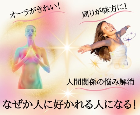 オーラの流れを整えオラクルが起きやすくなります 人間関係のモヤモヤ解消！何をしても周囲が味方になってくれる イメージ1
