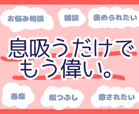 30分▶犯罪以外なんでも褒めます ~暇つぶしにも！超肯定スタイルのお悩み相談~ イメージ1