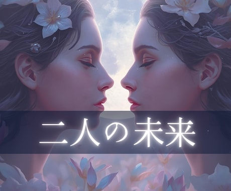 相手の気持ち♥二人の未来♥恋のモヤモヤを整理します もう、はっきりして！神秘タロットで気持ちの読み解き イメージ1