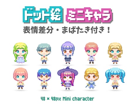 ドット絵でかわいいミニキャラ作ります イメージ1