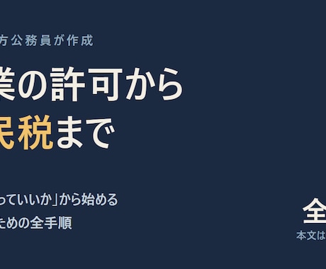 公務員の副業許可と住民税の全手順をお渡しします 検索して出てこないのは、書ける人が書かないからです イメージ1