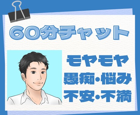 誰かと話したい、繋がりたい気持ちに寄り添います 60分間チャットでお話しませんか？ イメージ1