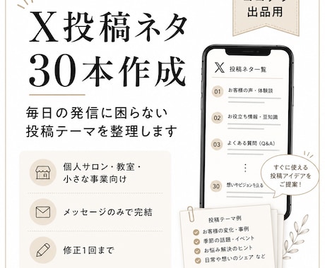 X投稿ネタ30本を作成します 投稿に迷わない発信テーマを整理します イメージ1