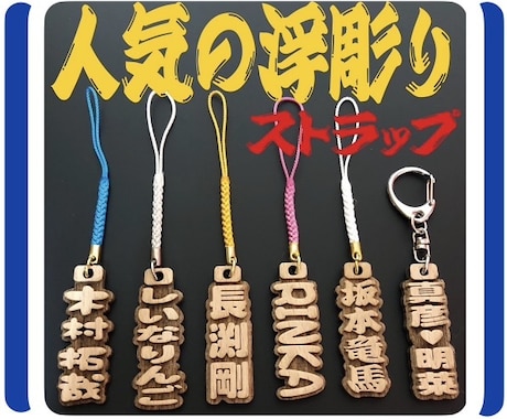 浮彫りストラップ❗️お名前入ります イメージ1