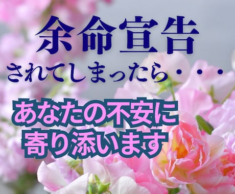 余命宣告を受けたあなたへ　ナースが心に寄り添います 家族の最期を穏やかに迎えるためにできることを一緒に考えます イメージ1