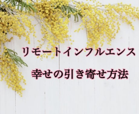 リモートインフルエンス（遠隔誘導）を教えます 復縁よりも強力な遠隔誘導を教えます。アフターフォロー付き イメージ1