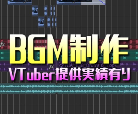 ゲーム・YouTube等のBGM制作請負います VTuberへの楽曲提供実績あります！ イメージ1