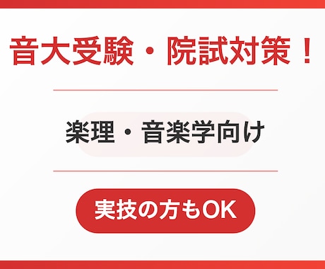 楽理科・音楽学向け　音大受験対策レッスンをします 演奏実技の方も利用可。音楽史ほか、論文や研究計画書の添削まで イメージ1