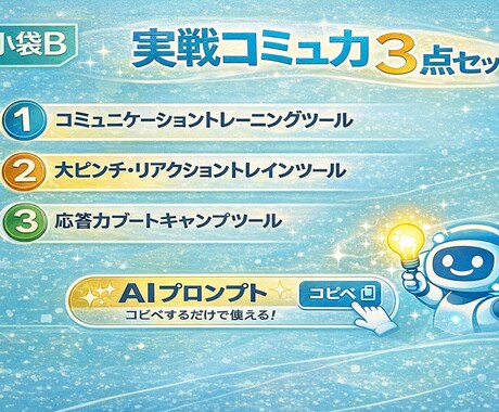 実戦コミュ力AIツール（小袋B）お渡しします 切り返し×即答力×会話練習のプロンプト3本 イメージ1